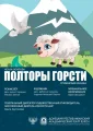 "Полторы горсти" 